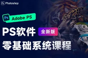 PS零基础设计班系统视频课程