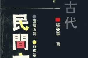 《中国古代民间方术》[pdf]