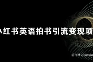 小红书英语拍书引流变现项目