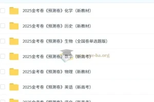 天星 2025版《金考卷-预测卷》新高考九科（全）