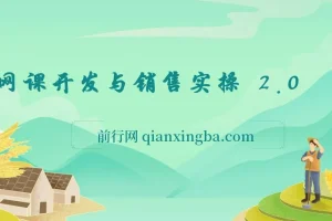 网课开发与销售实操 2.0