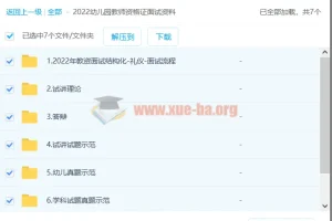 2022幼儿园教师资格证面试资料/幼师 6.2G