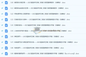 2025届高考生物二轮复习易错重难提升（含解析）