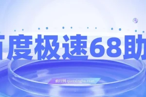 某度极速新人拉新，外面号称“无限”撸68红包的项目解析【教程+步骤】