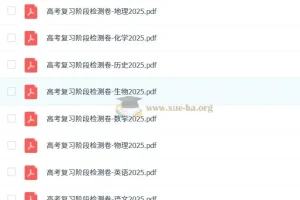 【理想树】2025版《高考复习阶段检测卷》（全科）