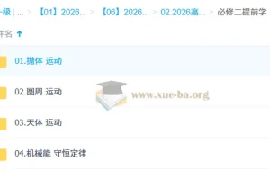 赵玉峰 2026高中高一物理 二轮（下学期） 更新中