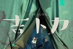 冯允谦《吉卜力》[无损FLAC/MP3/44MB]
