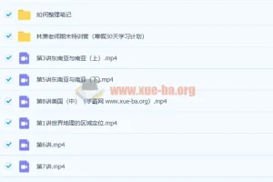 林萧 2021寒 高二地理寒假班 9讲完结带讲义