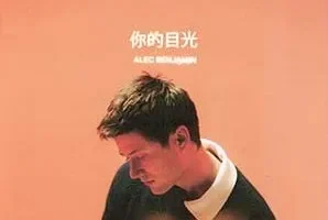 Alec Benjamin《你的目光》[无损FLAC/MP3/314MB]