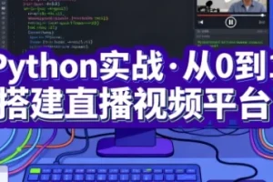 【Python实战·从0到1搭建直播视频平台（完结）】