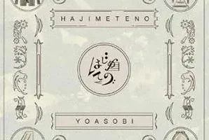 YOASOBI《はじめての – EP》[无损FLAC/MP3/342MB]