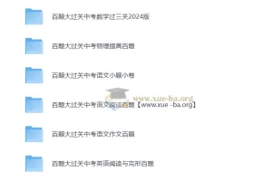 中考语文数学英语物理化学 百题大过关 基础百题