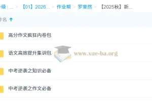 罗斐然【2025秋】新高一语文目标清北班