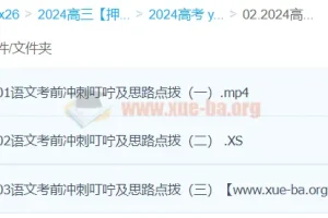 闫凯语文 2024高三高考语文押题冲刺班