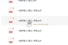 小学1-6年级上册考试试卷 提升孩子成绩