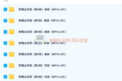 新概念英语四册配套音频