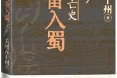 《蜀汉兴亡史：刘备入蜀》关河五十州 2025-5新书推荐 豆瓣8.0 [PDF]