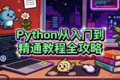 【Python从入门到精通教程全攻略】