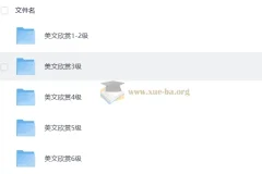 木瑾老师 美文欣赏课1-6级（33G）