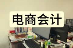 电商会计实操课-抖音小店财务教程