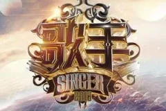 《2018歌手第二季》1-14期所有歌曲打包[无损FLAC/MP3/7.26GB]