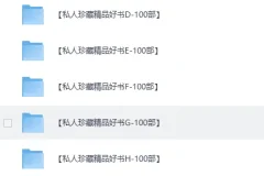 《私人珍藏的畅销好书合集》精品资源系列[PDF]