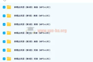 新概念英语四册配套音频