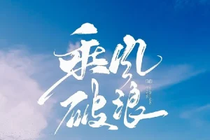 如何拥有乘风破浪的人生