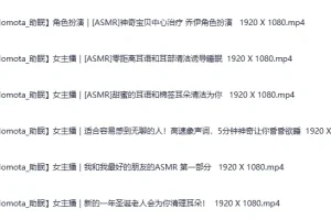 《日本ASMR美女主播【Momota】角色扮演5》自费购买 可爱女友扮演各种角色哄睡助眠高清合集 持续更新 [2.5G]