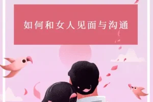 如何和女人见面与沟通 杂耍人