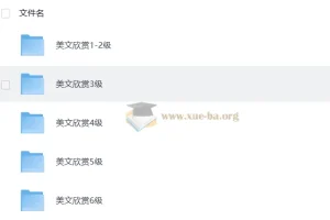 木瑾老师 美文欣赏课1-6级（33G）