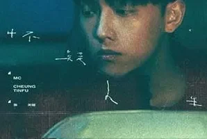 MC 张天赋《怀疑人生》[无损FLAC/MP3/67MB]