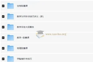 高中各科目秒杀大招视频课合集 全网最全