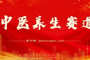 某公众号付费文章：中医养生赛道，如何持续稳定月赚几万