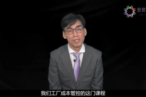 25节成本管控实战课：从理论到车间落地