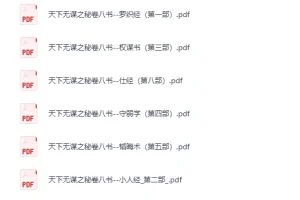 《天下无谋系列：秘卷八书+谋世制胜》(13册) [PDF]