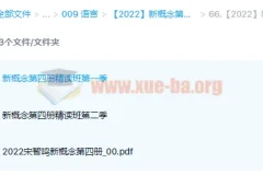 【2022】新概念英语第四册精读班4季畅学