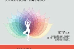 《沈氏女科600年：女人会养不会老》沈氏女科第二十代传人沈宁作品[pdf]