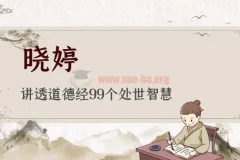 【晓婷】讲透道德经99个处世智慧