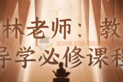 石林老师：教师导学必修课程