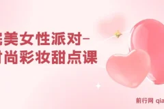 完美女性派对-时尚彩妆甜点课