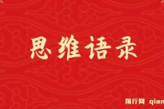 思维语录：快速涨粉变现，简单粗暴，手把手教你打造爆款视频！