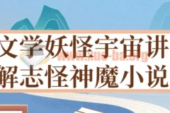 文学妖怪宇宙讲解志怪神魔小说