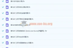 徐德直 初三数学暑期目标班 10讲