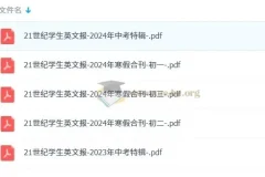 21世纪学生英文报【初中】