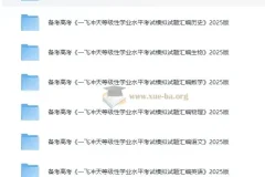 备考高考 一飞冲天等级性学业水平考试模拟试题汇编