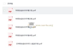 学前快读1-4册600字