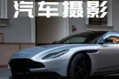 轻松汽车摄影 全能课，最全汽车视频拍摄技巧（32节课）