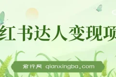 小红书达人变现项目：单账号月入1500-3000实战讲解
