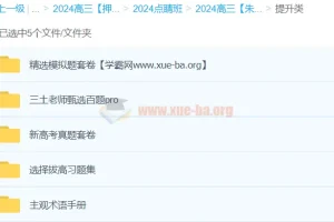 朱法垚政治 2024高三高考押题点睛班